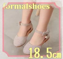 ベージュパールシューズ 18.5㎝ フォーマルシューズ 女の子 発表会 入学式