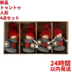 トントゥ 人形 4点セット 7×5cm