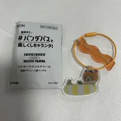 【非売品】イオン 犬記録 ナツパンダ ワイヤーアクリルチャーム チルのサムネイル
