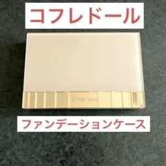 コフレドール COFFRET D'OR パウダーファンデーションケースのサムネイル
