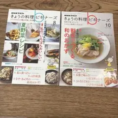 きょうの料理ビギナーズ 8月号・10月号