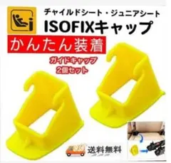 限定色イエロー！isofixガイドキャップチャイルドシート取付補助パーツ即日発送