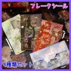 フレークシール 4種類セット