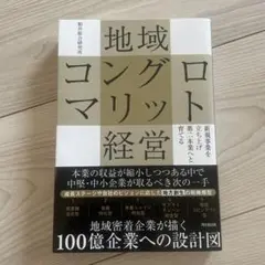 地域コングロマリット経営 : 新規事業を立ち上げ第二本業へと育てる