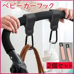 ベビーカーフック カラビナ 2個セット【ピンク】