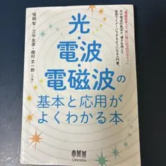 光・電波・電磁波の基本と応用がよくわかる本