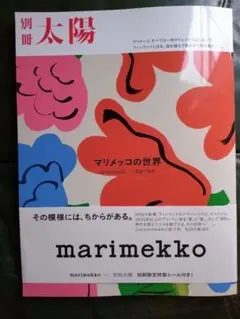 別冊太陽 marimekko マリメッコの世界 初刷限定特製シール付き