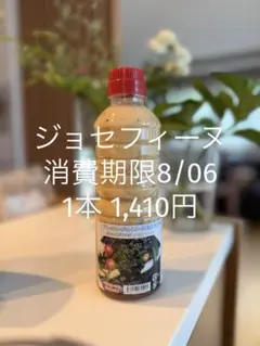 送料無料＊ジョセフィーヌドレッシング賞味期限2026年8月6日のサムネイル