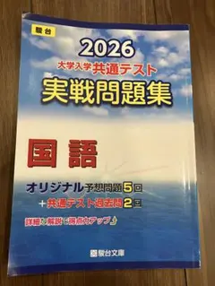 2026 大学入学共通テスト 国語 問題集