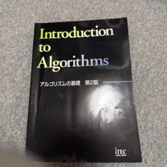 Introduction to Algorithms アルゴリズムの基礎 第2版