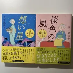 桜色の風　想い星　　2冊セット　五十嵐佳子　ＰＨＰ文芸文庫
