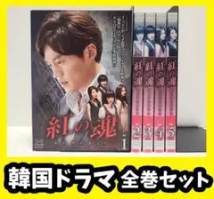 『紅の魂 中古DVD 』全巻セット【レンタル品】イ・ソジン/韓ドラ