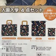 入園グッズ　4点セット　ディズニー ミッキーマウス
