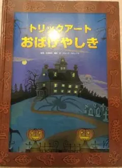 トリックアートおばけやしき
