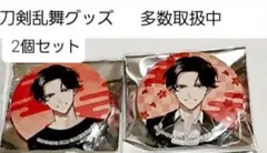 刀剣乱舞　缶バッジセット