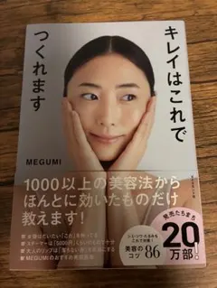 本　キレイはこれでつくれます　美品