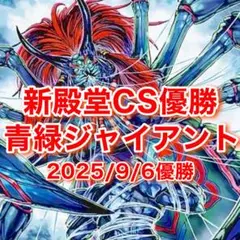 CS優勝 青緑ジャイアント
