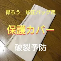 胃ろう加圧バッグ　保護カバー　破裂予防　便利　安心加圧　経腸栄養のサムネイル
