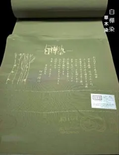 s*e様 着物反物 正絹 長尺 丹後ちりめん 草木白樺染