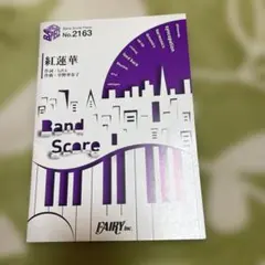 バンドスコア 趣味