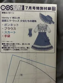COSPLAY MODE 7月号　型紙　第五人格　ツイステのサムネイル