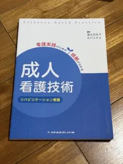 成人看護技術 リハビリテーション看護 メヂカルフレンド社