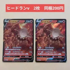 ポケモンカード　ヒードランv　2枚のサムネイル