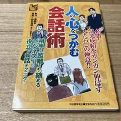 人の心をつかむ会話術