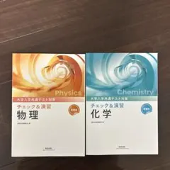 大学入試共通テスト対策 物理・化学