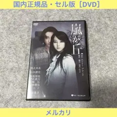 嵐が丘』堀北真希 山本耕史 戸田恵子 舞台 DVD - メルカリ