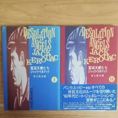 絶版・希少】荒涼天使たち ジャック・ケルアック 全2巻 初版 - メルカリ