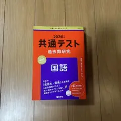 2026年度版共通テスト過去問研究　国語