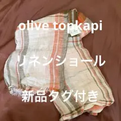 新品タグ付き Olive TOPKAPI ストール 麻100%のサムネイル