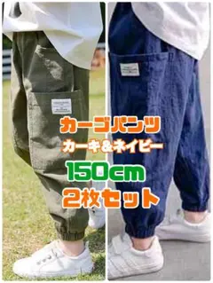150cm カーゴパンツ カーキ 紺 2枚セット 男の子 ウエストゴム ボトムス