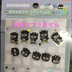 週末値下　正規品　ボンボンドロップシールミニ はぴだんぶい バッドばつ丸 10個