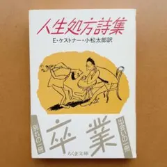 E・ケストナー　人生処方詩集　ちくま文庫