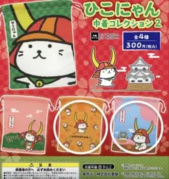 【未開封】ひこにゃん 巾着コレクション2