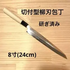包丁 刺身包丁 柳刃 240mm 銀三 ステンレス 朴八角柄 - メルカリ