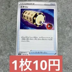 ポケモンカード エネくじ 残り10枚のサムネイル