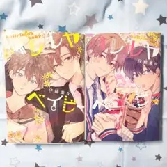 【ハレルヤベイビー、ハレルヤベイビー2】2点セット BL漫画 集英社
