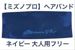 【ミズノプロ】ヘアバンド 2026セレクションモデル ネイビー 12JYDX70のサムネイル