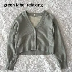 グリーンレーベルリラクシング カーディガン スウェット トレーナー トップス