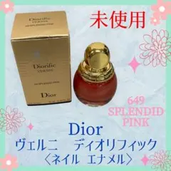 미사용 Dior ディオール ヴェルニ ディオリフィック 649 マニキュア