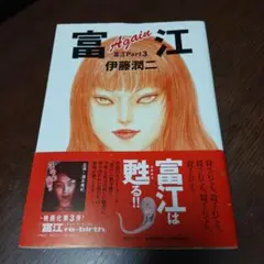 【中古】初版 富江again 富江part3 帯付き 伊藤潤二