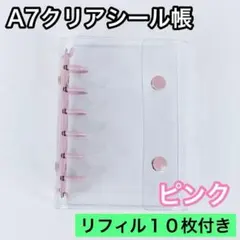 シール帳 A7 6穴 クリア ピンク リフィル バインダー 透明 シール 台紙