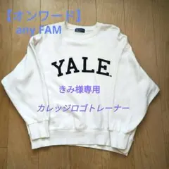 【any FAM】Yale クルーネック トレーナー