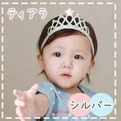 ヘアバンド　ベビー　ソフトティアラ　冠　誕生日　プリンセス　シルバー