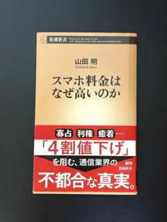 スマホ料金はなぜ高いのか
