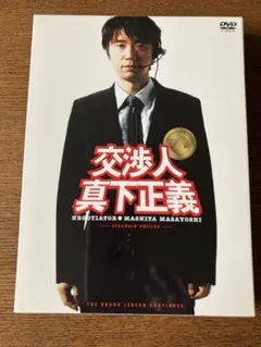 交渉人 真下正義 プレミアム・エディション 〈4枚組〉逃亡者 木島丈