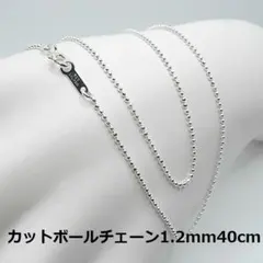 40cm//SV925カットボールチェーンネックレス1.2mm40cm